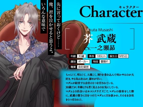 【CV.一之瀬昴】イケメン相続  候補者No.03 芥 武蔵 - サンプル画像 3