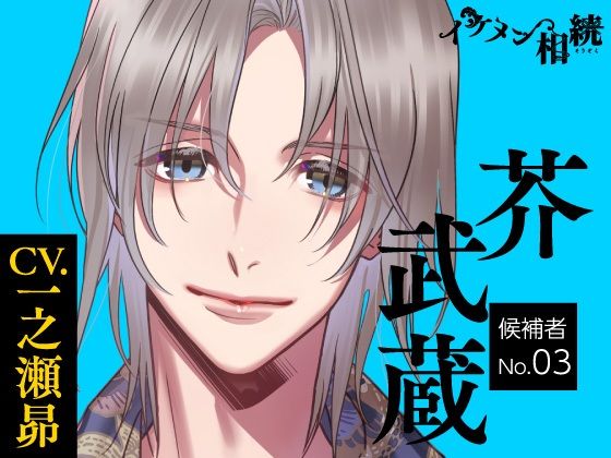 【CV.一之瀬昴】イケメン相続  候補者No.03 芥 武蔵