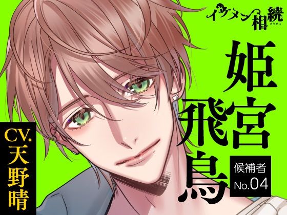 【CV.天野晴】イケメン相続  候補者No.04 姫宮 飛鳥