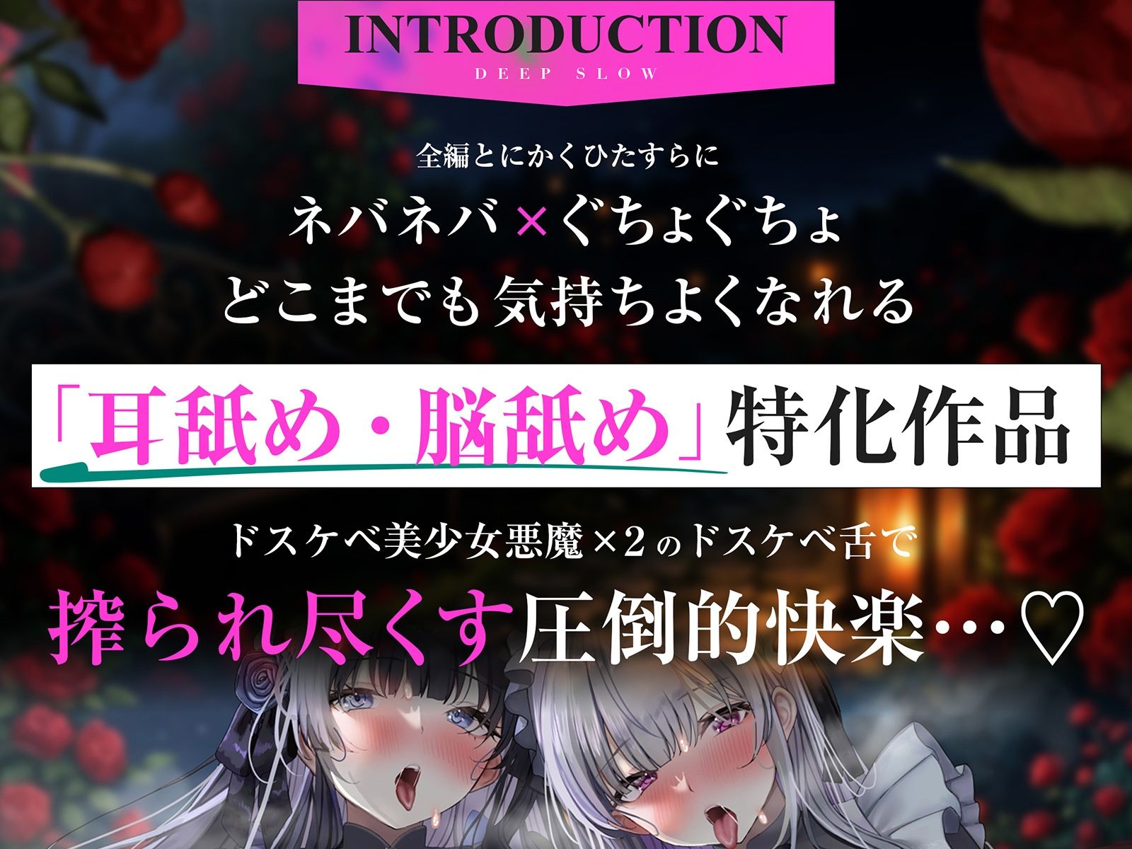 【耳舐め特化】脳舐めディープスロウト♯脳みそから魂まで吸われて白目むいて唾液まみれのイキっぱなし体験。【バイノーラルビート】 - サンプル画像 2