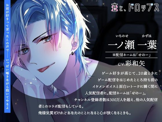 【CV.彩和矢】恋と、ドロップス〜推し配信者にイケボで迫られて、執着溺愛らぶえっちし尽くされて戸惑っています〜 - サンプル画像 1