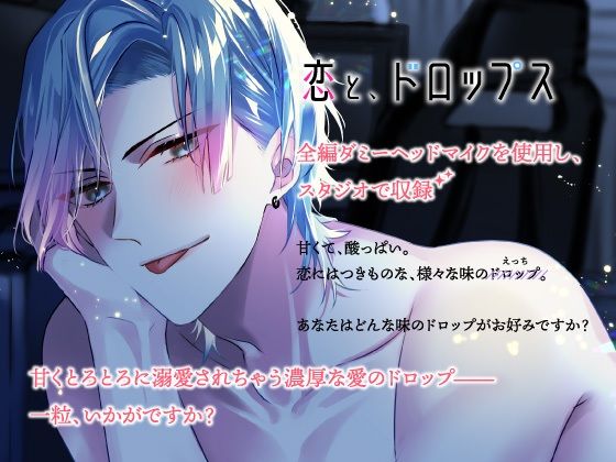 【CV.彩和矢】恋と、ドロップス〜推し配信者にイケボで迫られて、執着溺愛らぶえっちし尽くされて戸惑っています〜 - サンプル画像 2