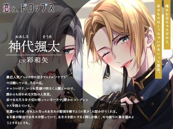 【CV.彩和矢】恋と、ドロップス〜推し双子アイドルに押し倒され、執着溺愛らぶえっちされてどうしようか悩んでます〜 - サンプル画像 1