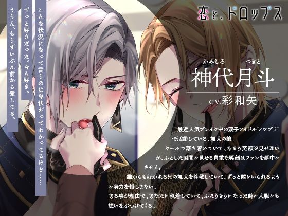【CV.彩和矢】恋と、ドロップス〜推し双子アイドルに押し倒され、執着溺愛らぶえっちされてどうしようか悩んでます〜 - サンプル画像 2