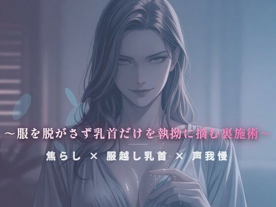 閉店間際のぬるぬる個室 〜服を脱がさず乳首だけを執拗に摘む裏施術〜