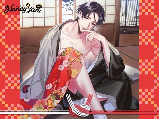 【CV.冬ノ熊肉】Honey jam petit（ハニージャムプティ） 溺愛カレシと初詣の後に姫はじめ - サンプル画像 1
