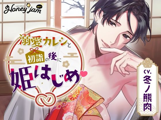 【CV.冬ノ熊肉】Honey jam petit（ハニージャムプティ） 溺愛カレシと初詣の後に姫はじめ