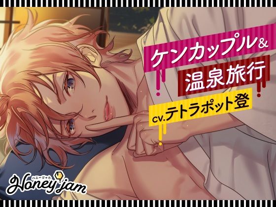【CV.テトラポット登】Honey jam（ハニジャム） ケンカップル＆温泉旅行 - サンプル画像 1