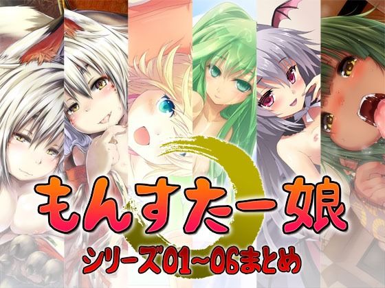 もんすたー娘  シリーズ01〜06まとめ