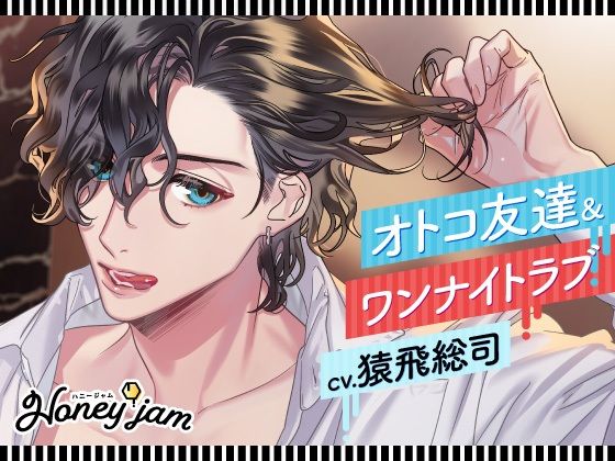 【CV.猿飛総司】Honey jam（ハニジャム）オトコ友達＆ワンナイトラブ - サンプル画像 1