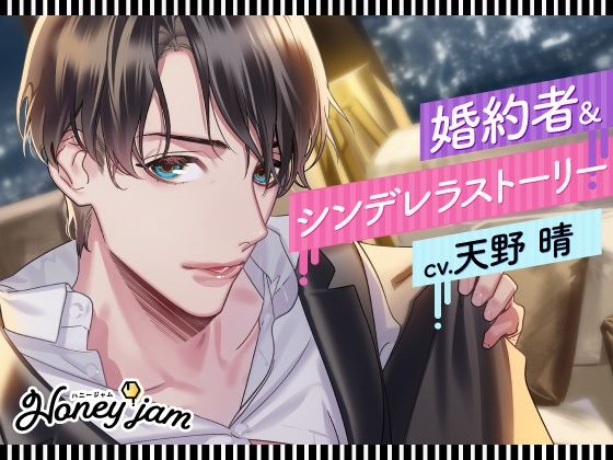 【CV.天野晴】Honey jam（ハニージャム）年上ダンナさま＆結婚初夜