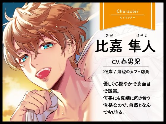 【CV.春男児】Honey jam（ハニージャム）旅先で出会ったカレ×忘れられないヨル - サンプル画像 1