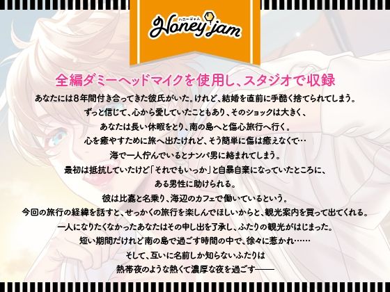 【CV.春男児】Honey jam（ハニージャム）旅先で出会ったカレ×忘れられないヨル - サンプル画像 2