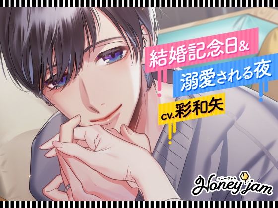 【CV.彩和矢】Honey jam（ハニージャム）結婚記念日＆溺愛される夜