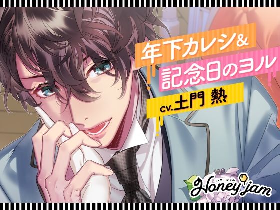 【CV.土門熱】Honey jam（ハニージャム）年下カレシ＆記念日のヨル - サンプル画像 1