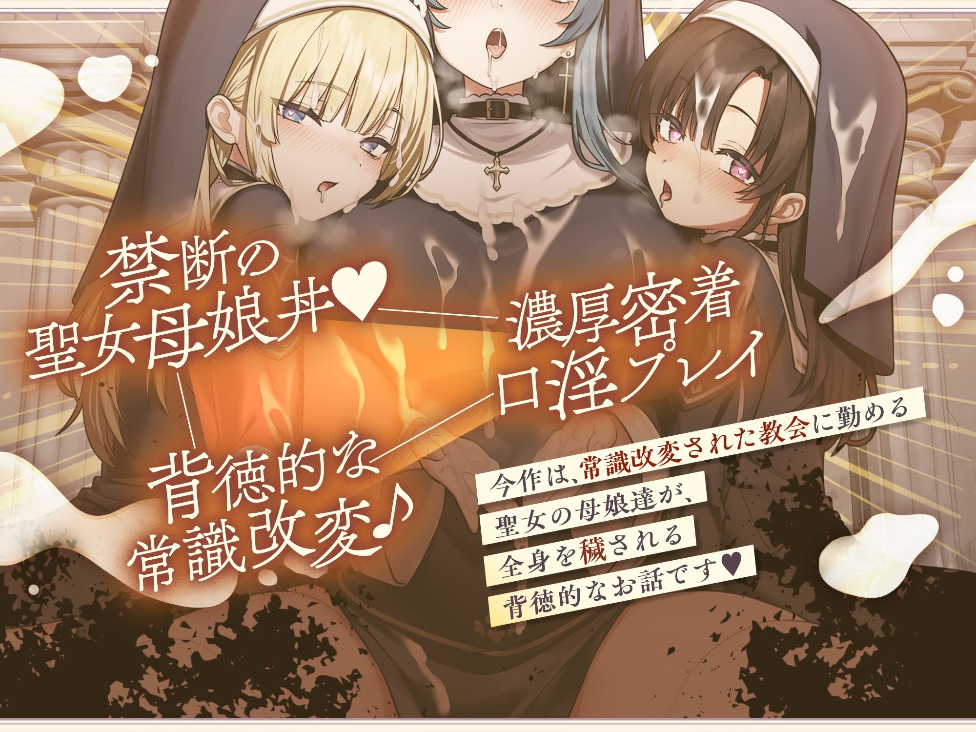 【聖女の母娘丼♪】インモラル性教会〜シスターなら旅人に娘達の処女を差し出すのは普通！？ - サンプル画像 2