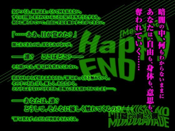 【CV.一条ひらめ】Happy（MerryBad）END Memorial No.01 目隠しの向こう側で - サンプル画像 1