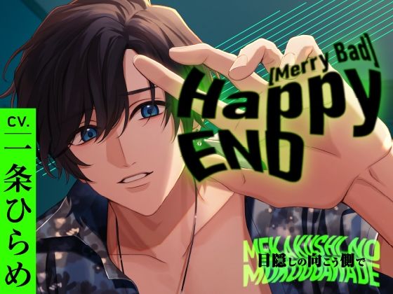 【CV.一条ひらめ】Happy（MerryBad）END Memorial No.01 目隠しの向こう側で
