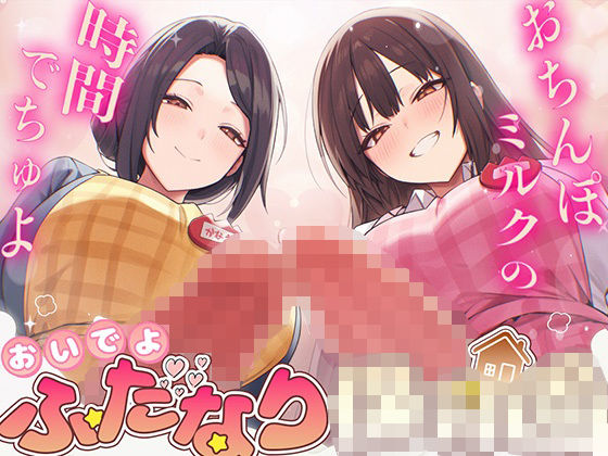 【ドM向け】ふたなり○○○〜おちんぽミルクの時間でちゅよ〜【赤ちゃんプレイ・逆アナル開発・フェラチオ】