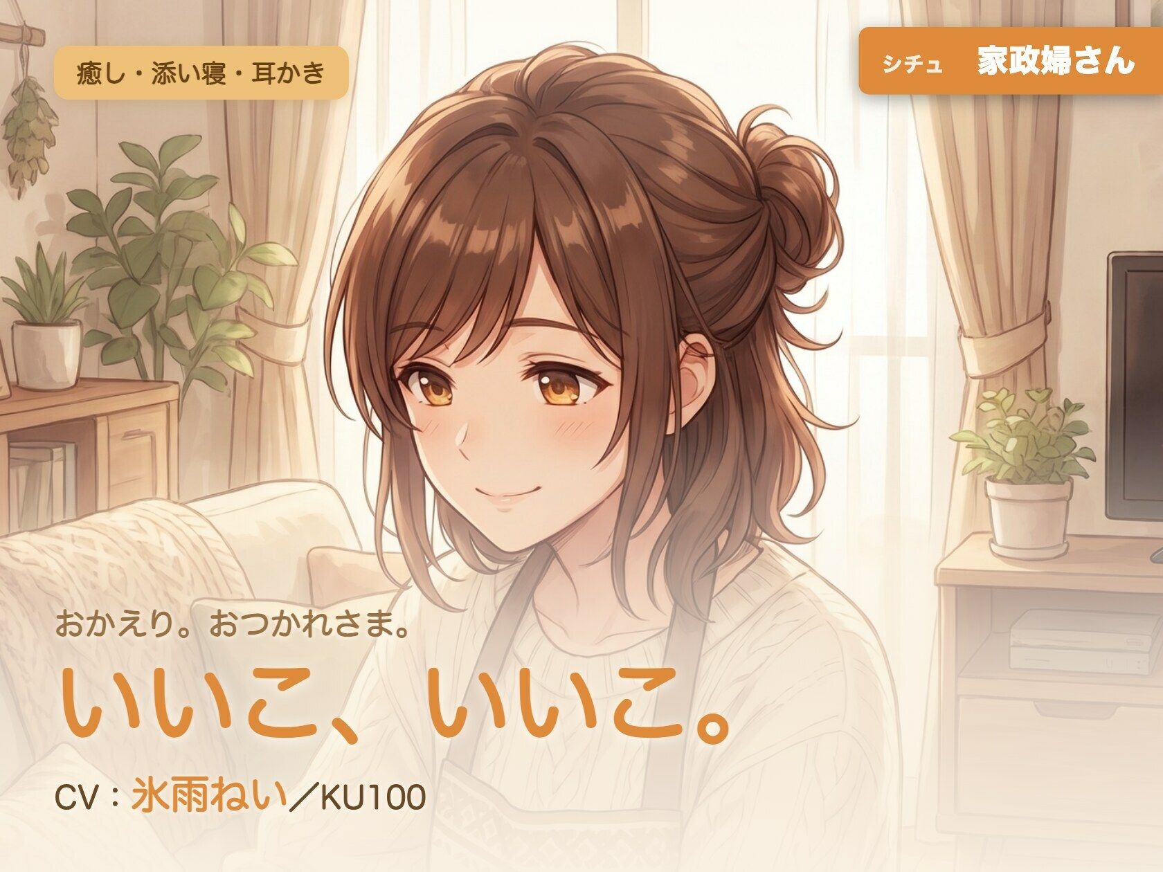 【母性/添い寝/KU100】家政婦さんの、まるごと包む甘やか添い寝ケア〜よしよし、いいこ。よくがんばったね〜 - サンプル画像 1