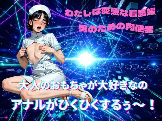 【メス堕ちシッシーヒプノ】ド変態ナースケツまんこ編サブリミナル音声 - サンプル画像 1