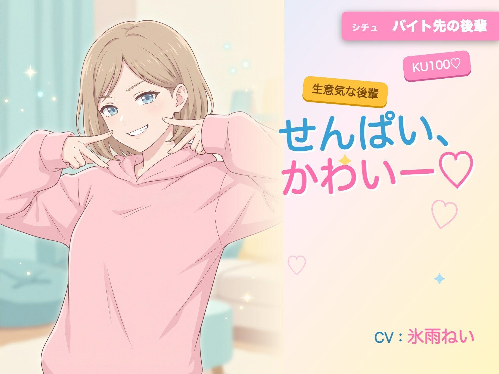 【年下/小悪魔/KU100】バイト先の後輩は、せんぱいで遊びたい〜かわいー（はーと）って、いっぱい翻弄してくる夜〜 - サンプル画像 1