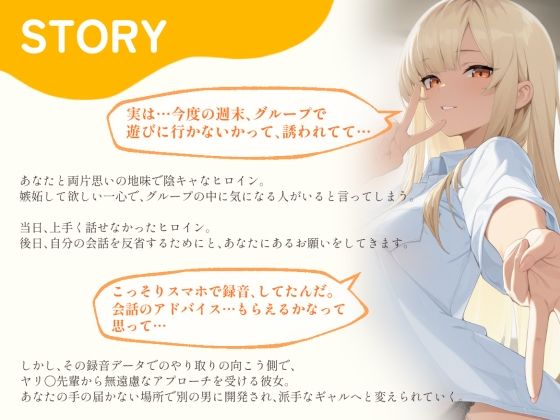 【BSS】「録音…聞いてくれる？」両片思いの陰キャ地味子に強がってアドバイスを続けた結果、ヤリ〇ン先輩にギャルにされていく過程を見せつけられるボク【NTR】 - サンプル画像 1