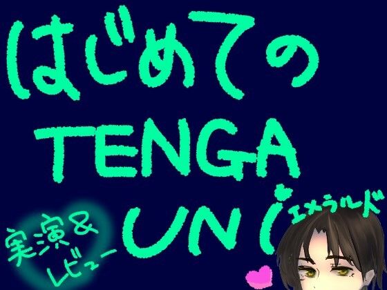 はじめてのTENGA UNI【エメラルド】【実演＆レビュー】