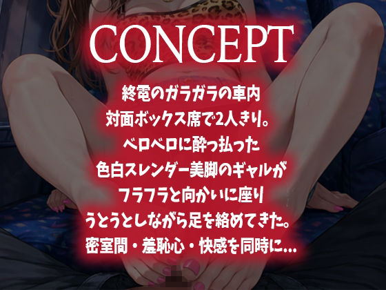 【足コキ×泥●ギャル】終電の密着足コキ〜ベロベロに酔っ払った色白ギャルのスレンダー美脚でイカされる〜 - サンプル画像 1