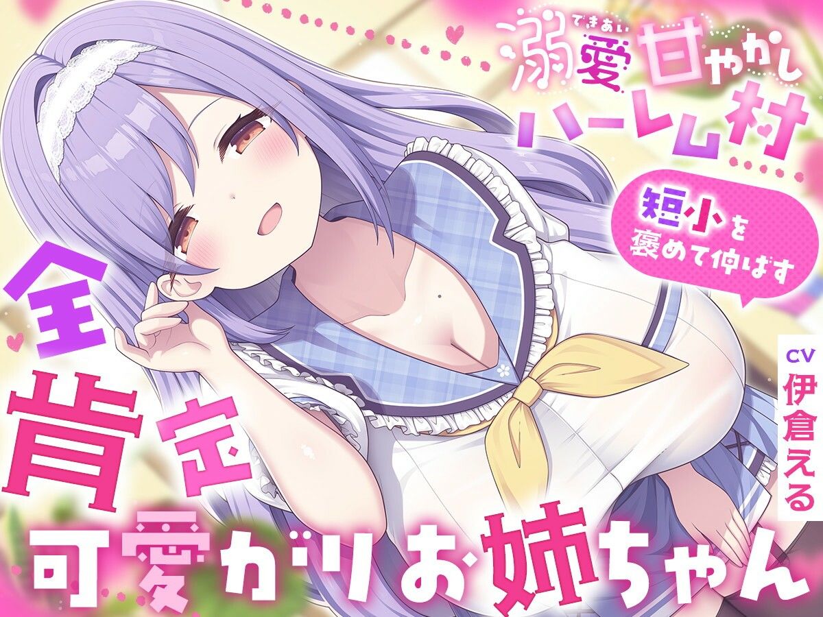 溺愛甘やかしハーレム村〜短小を褒めて伸ばす全肯定可愛がりお姉ちゃん〜 - サンプル画像 1