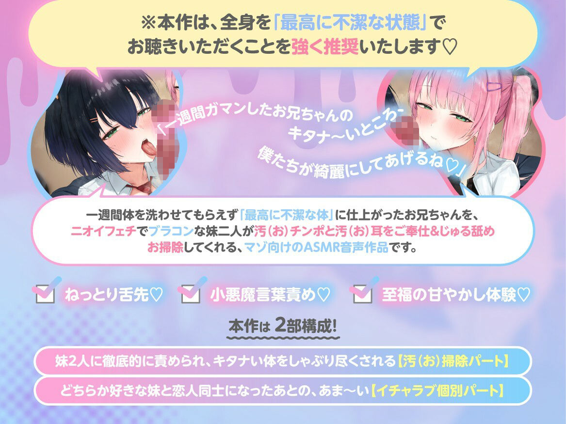 【汚チンポ掃除】 -Dirty-Sweet- 湊姉妹のえっぐい汚カス舐めご奉仕 〜引きこもりお兄ちゃんのゲキ臭チンカス＆不潔ネチョ耳垢舐め尽くしASMR〜 【汚耳掃除】 - サンプル画像 2