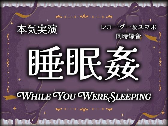 【実演射精】睡眠○〜寝てる間にオナホにされちゃって遠慮なしの本気の二連続無責任中出しされちゃった【スマホ同時録音（ハメ録り・盗聴風）】