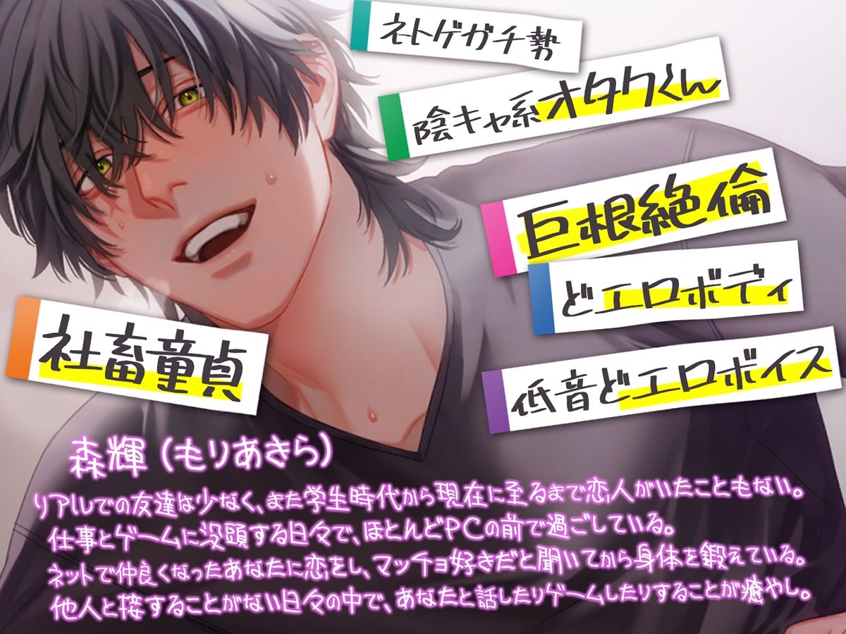ゲーム友達とオフ会したら、爆イケ高身長マッチョが激重感情で迫ってきた！？〜初恋×絶倫×独占欲〜 - サンプル画像 1