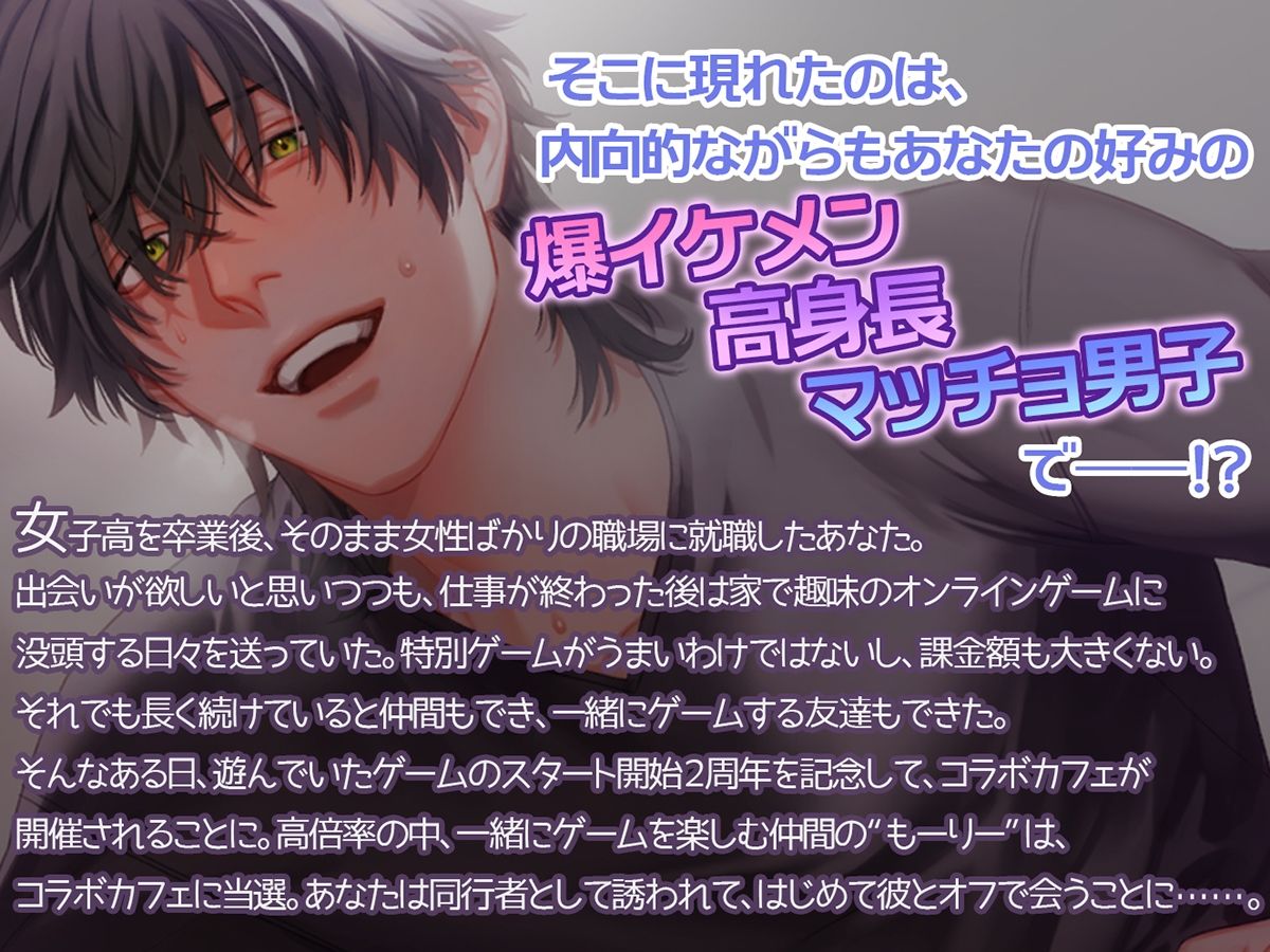 ゲーム友達とオフ会したら、爆イケ高身長マッチョが激重感情で迫ってきた！？〜初恋×絶倫×独占欲〜 - サンプル画像 2