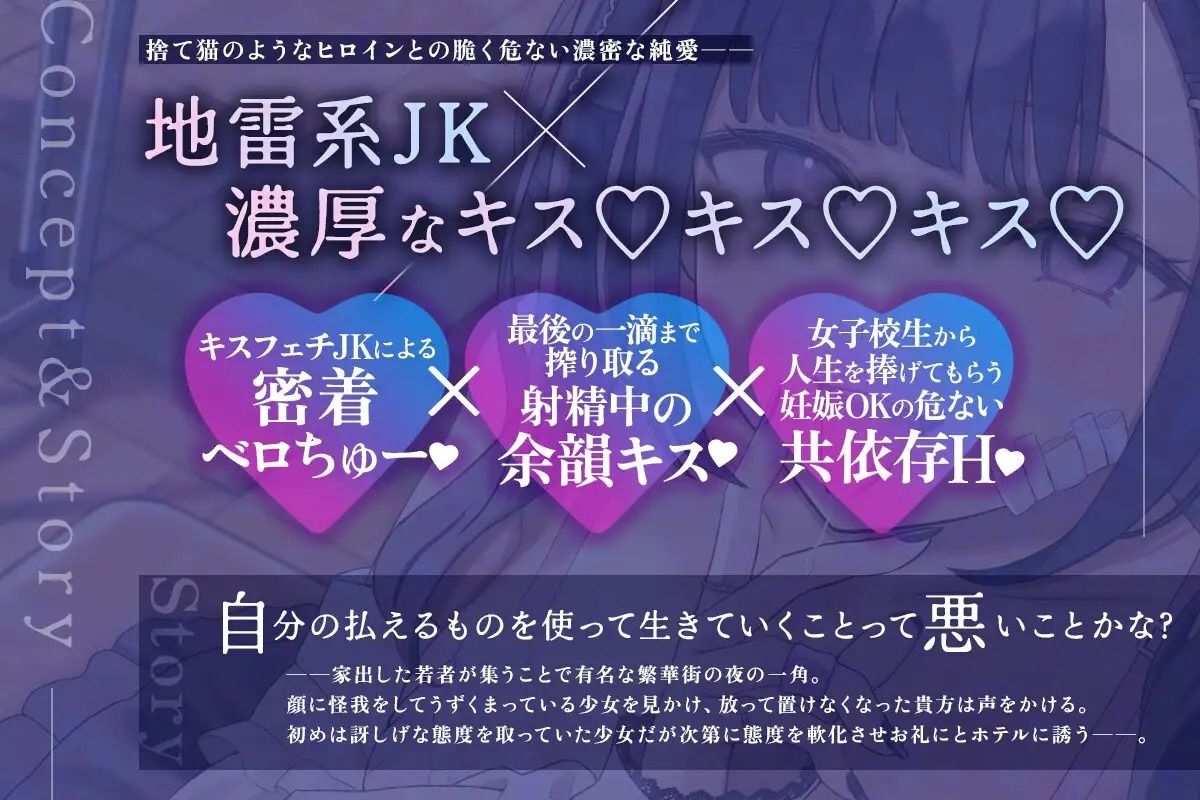 【密着×濃厚とろキス特化】低音クールダウナーな地雷系の破滅願望メンヘラ家出JKを拾って《共依存ねっとりベロチュー》＆《同棲子作りキスハメ》 - サンプル画像 1