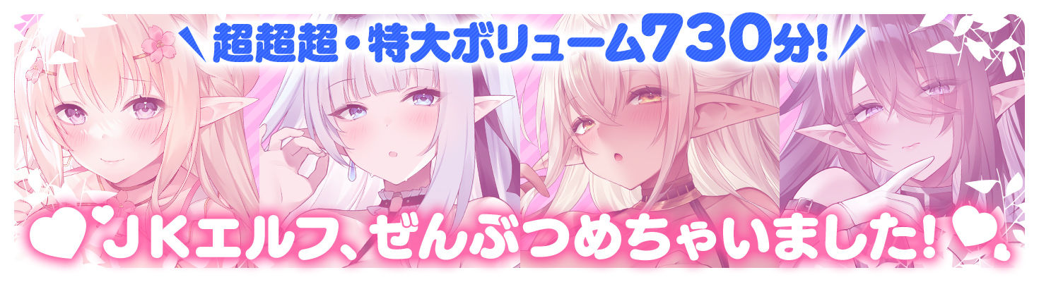 【12時間超え】JKエルフの異世界妊活・スペシャルパック【総集編】 - サンプル画像 6
