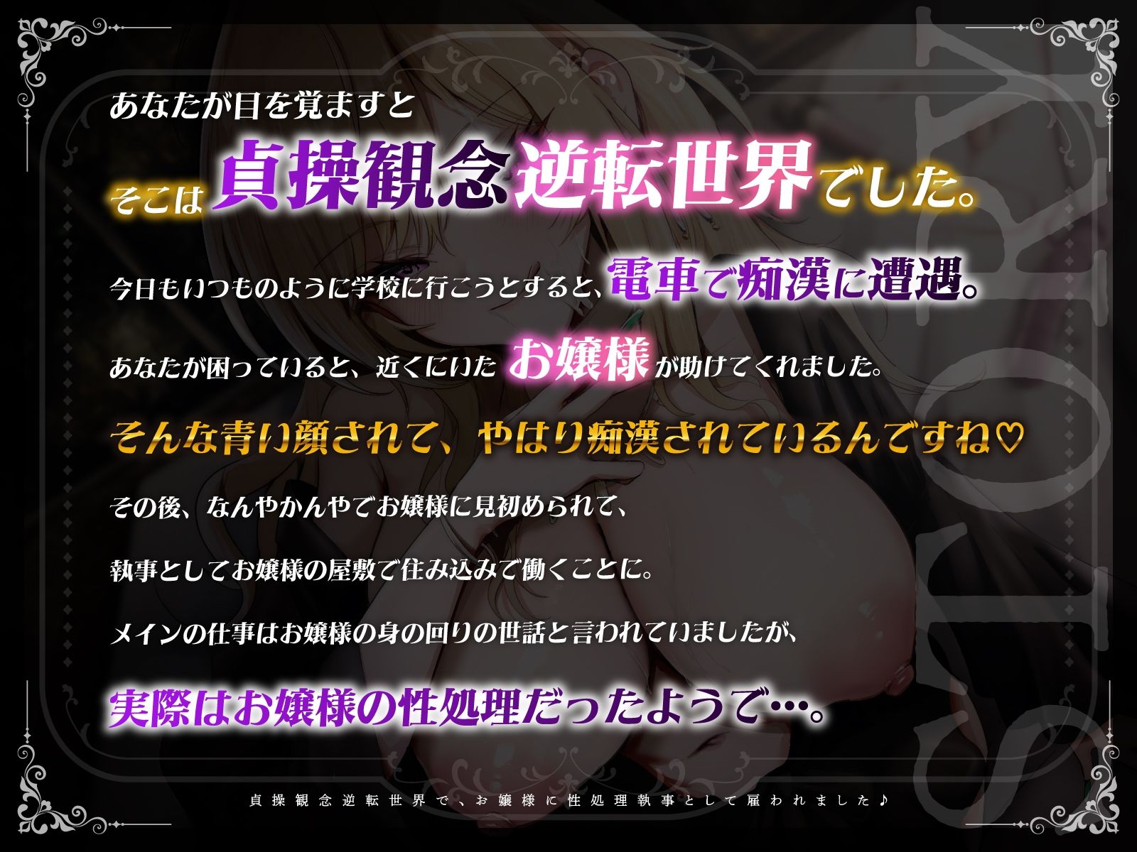 【KU100】貞操観念逆転世界で、お嬢様に性処理執事として雇われました♪ - サンプル画像 1