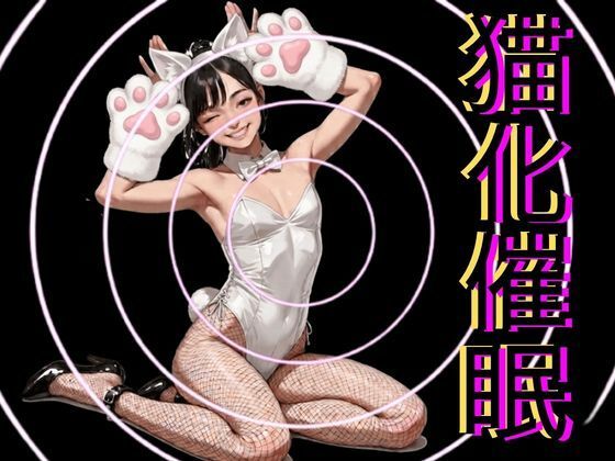 猫化催●