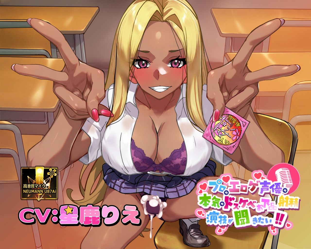 【ふたなりな事クラスに隠してるのに】プロのエロゲ声優の本気のドスケベお下品射精演技が聞きたい！  星鹿りえ編【勝手に性欲処理委員にさせられた黒ギャルちゃんの話】 - サンプル画像 1
