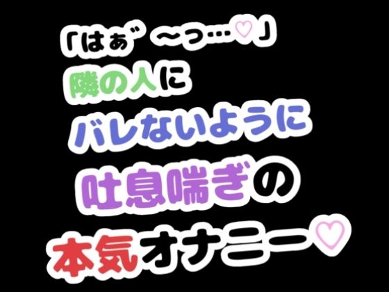 「はぁ゛〜っ…」隣の人にバレないように吐息喘ぎの本気オナニー