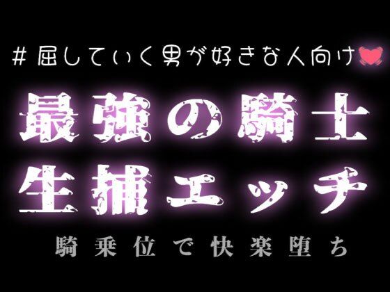 【異世界】最強の騎士を生捕エッチ