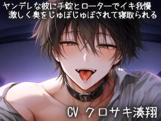 ヤンデレな彼に手錠とローターでイキ我慢（はーと）激しく奥をじゅぼじゅぼされて寝取られる