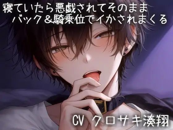 寝ていたら悪戯されてそのままバック＆騎乗位でイかされまくる
