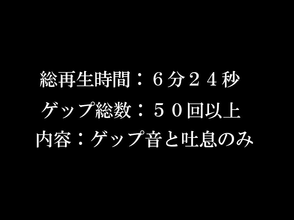 【ゲップ音だけ】真白真雪ゲップ集【バイノーラル】 - サンプル画像 1
