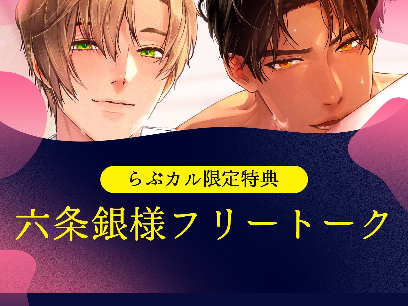 【＊休む暇なし（はーと）溺愛サンド＊】〜甘く焦らす優男×容赦なくイカせる俺様男〜【＊快楽落ち確定（はーと）3Pシェアハウス＊】 - サンプル画像 1
