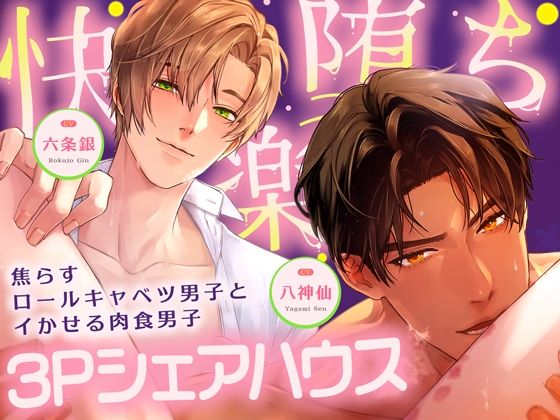 【＊休む暇なし（はーと）溺愛サンド＊】〜甘く焦らす優男×容赦なくイカせる俺様男〜【＊快楽落ち確定（はーと）3Pシェアハウス＊】