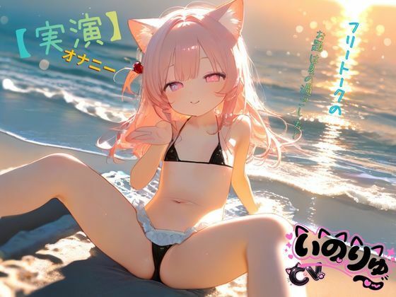 【実演】オナニーCVいのりゅ（はーと）フリートークのお題は夏の過ごし方〜 - サンプル画像 2