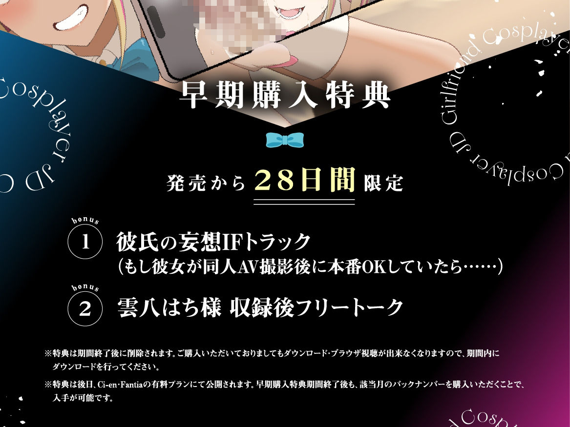 【早期購入特典付き】寝取られそうで寝取られないちょっと寝取られるコスプレイヤーJD彼女 〜ギャルな彼女の裏アカ活動報告〜【竿視点トラック有り】 - サンプル画像 1