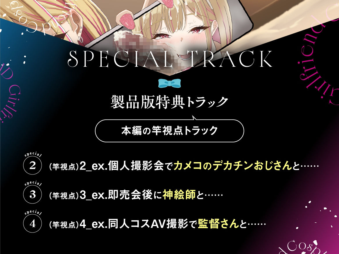 【早期購入特典付き】寝取られそうで寝取られないちょっと寝取られるコスプレイヤーJD彼女 〜ギャルな彼女の裏アカ活動報告〜【竿視点トラック有り】 - サンプル画像 6