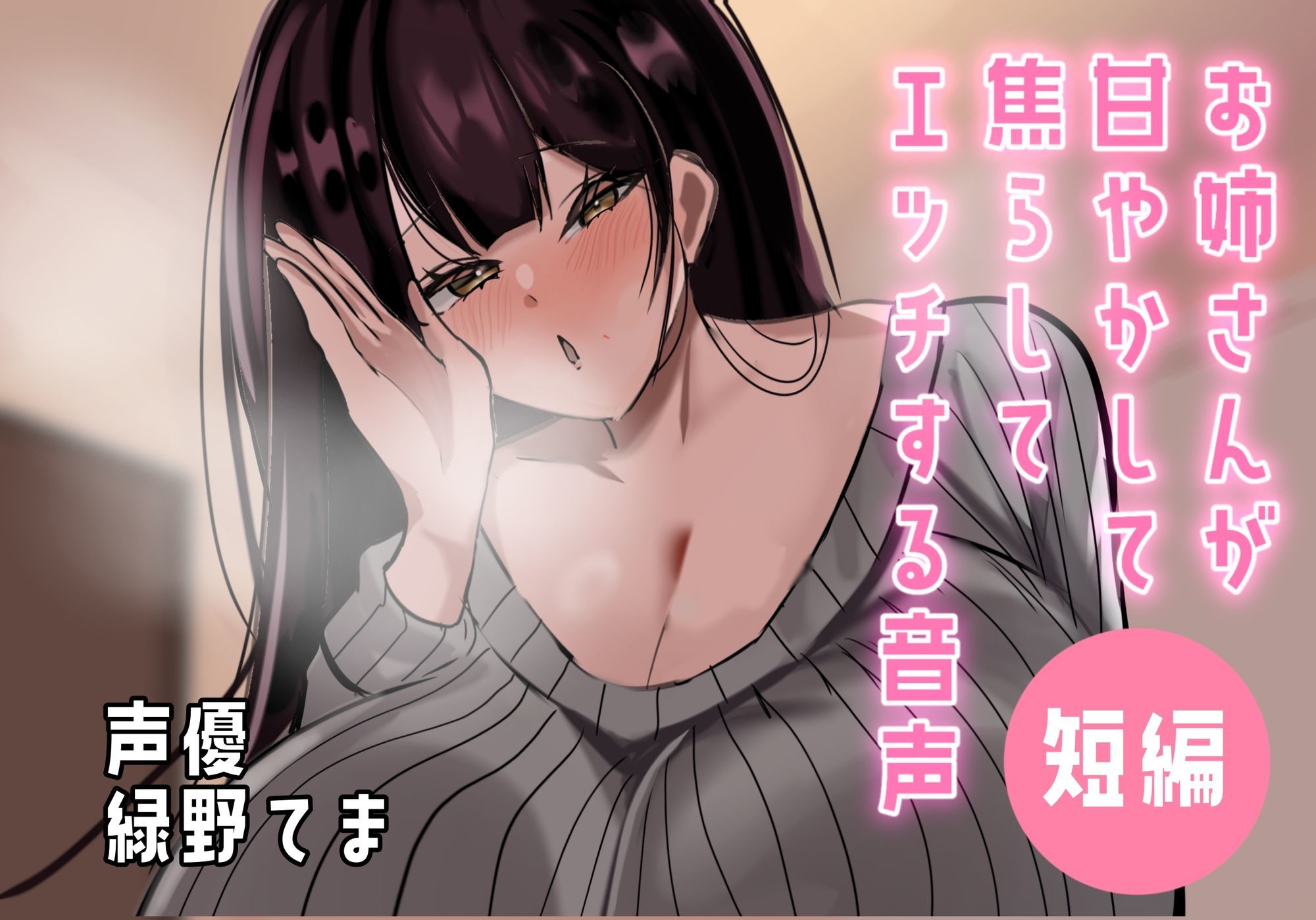 【超短編】お姉さんが甘やかして焦らしてエッチする音声 - サンプル画像 1
